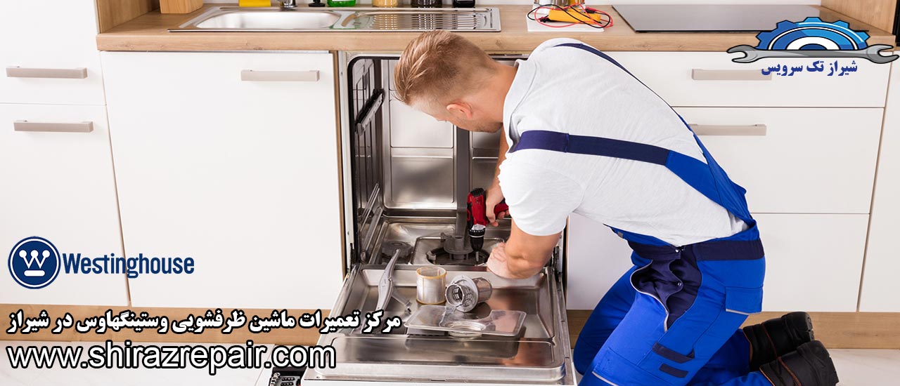 نمایندگی تعمیرات ماشین ظرفشویی وستینگهاوس در شیراز