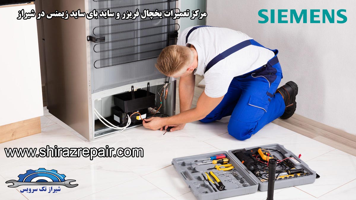 نمایندگی تعمیرات یخچال زیمنس در شیراز