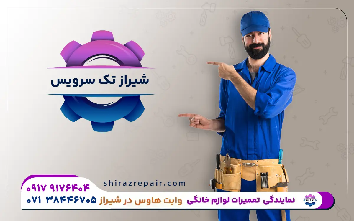 نمایندگی تعمیرات لوازم خانگی وایت هاوس در شیراز