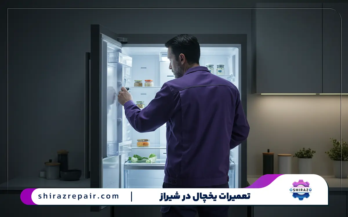 مرکز تعمیرات یخچال در شیراز