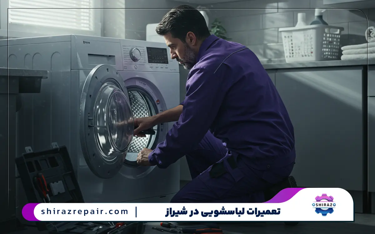 مرکز تعمیرات ماشین لباسشویی در شیراز
