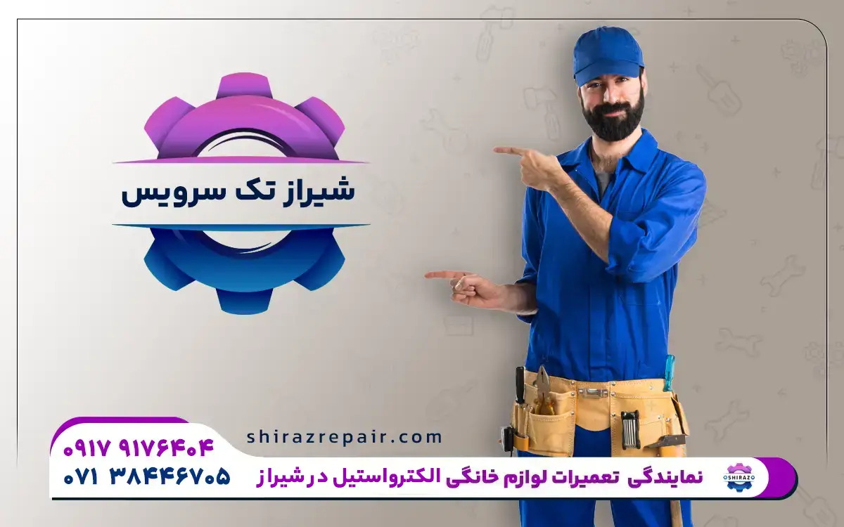 نمایندگی تعمیرات لوازم خانگی الکترواستیل در شیراز