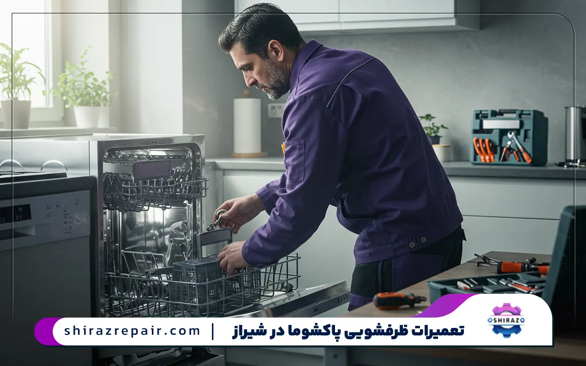 تعمیرات ماشین ظرفشویی پاکشوما در شیراز