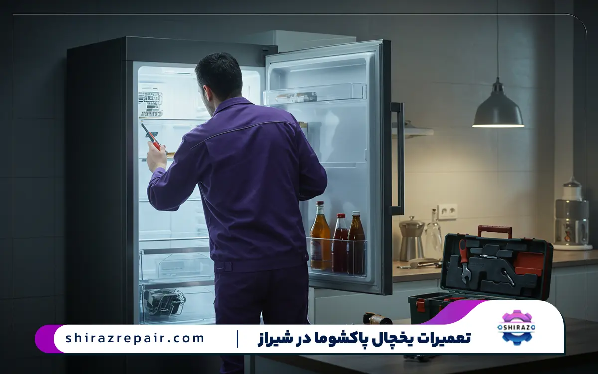 تعمیرات یخچال پاکشوما در شیراز