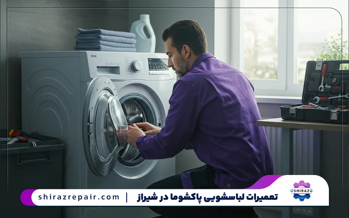مرکز تعمیرات ماشین لباسشویی پاکشوما در شیراز