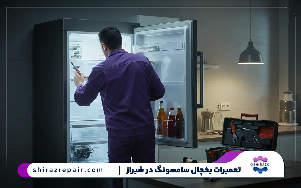 نمایندگی تعمیرات یخچال فریزر و ساید بای ساید سامسونگ در شیراز