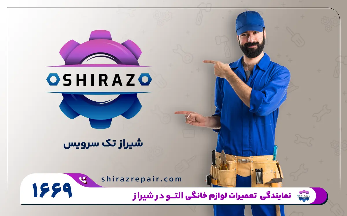 نمایندگی تعمیر لوازم خانگی التو در شیراز