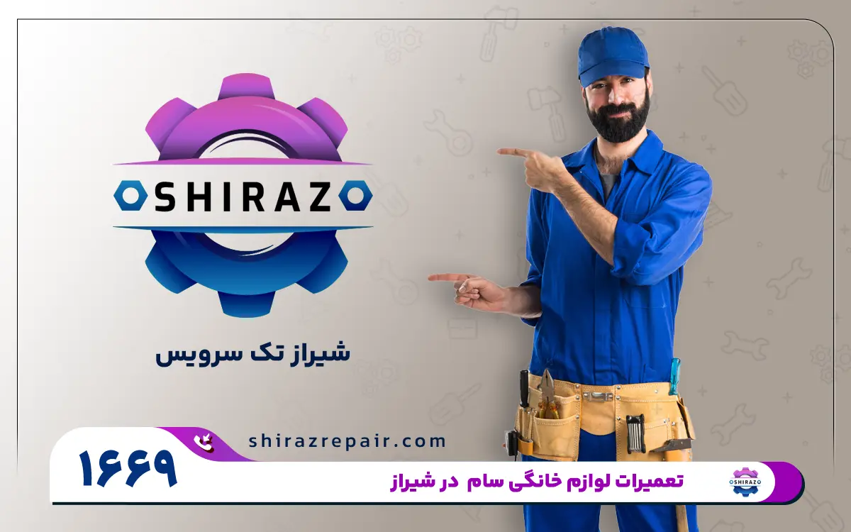 مرکز تعمیرات لوازم خانگی سام در شیراز