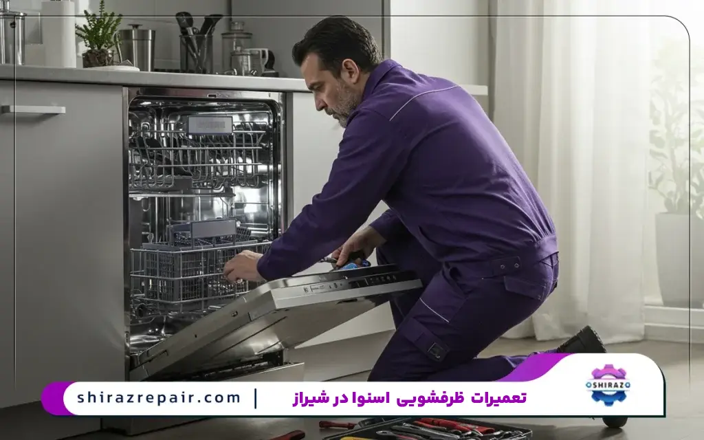 نمایندگی ماشین ظرفشویی اسنوا در شیراز