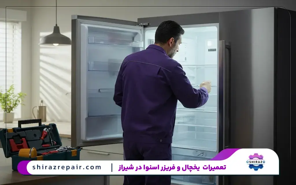 نمایندگی یخچال اسنوا در شیراز