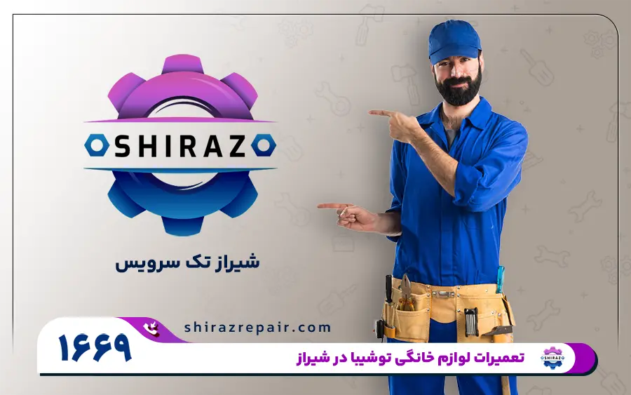 نمایندگی تعمیرات لوازم خانگی توشیبا در شیراز