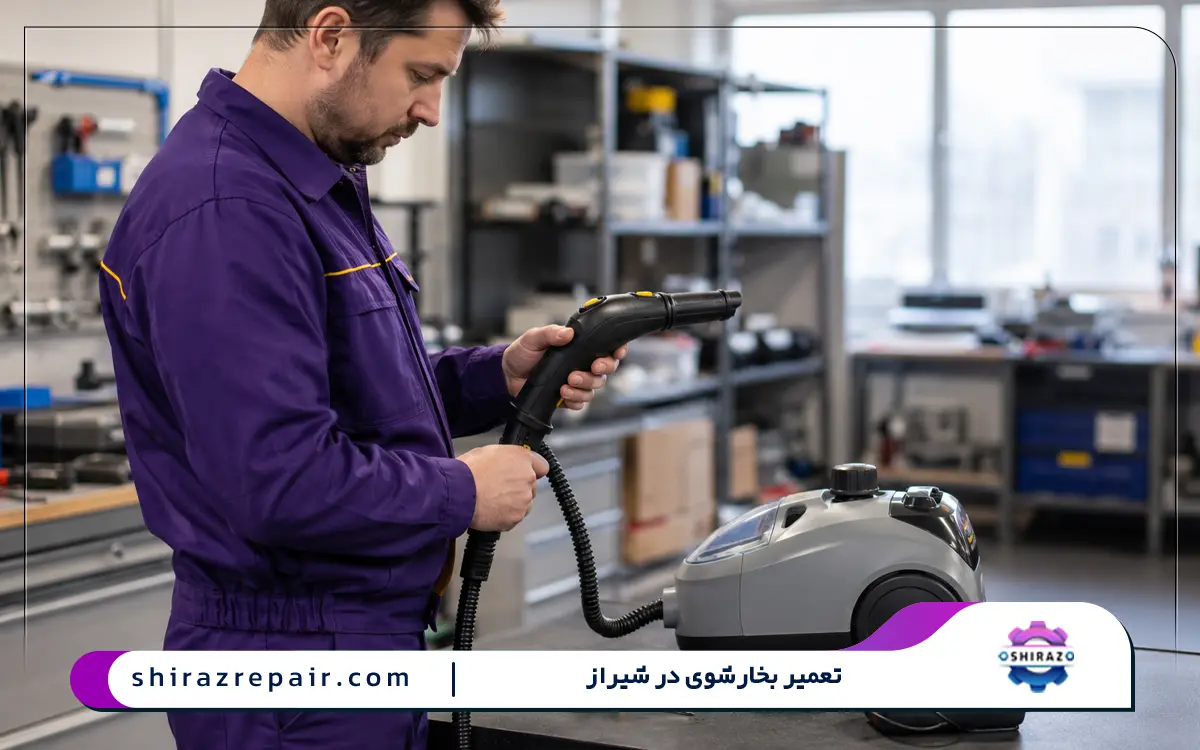 تعمیرات بخارشوی در شیراز