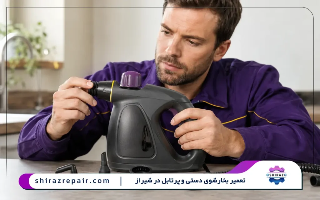تعمیر بخارشوی دستی و پرتابل