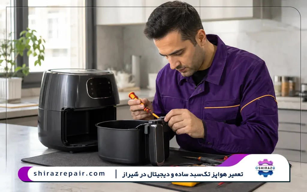 تعمیر هواپز تک سبد ساده و دیجیتال